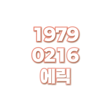 에릭