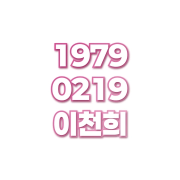 이천희