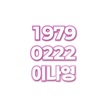 이나영