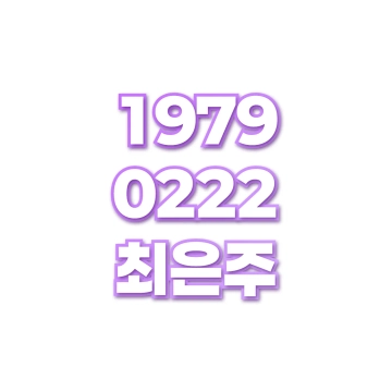 최은주