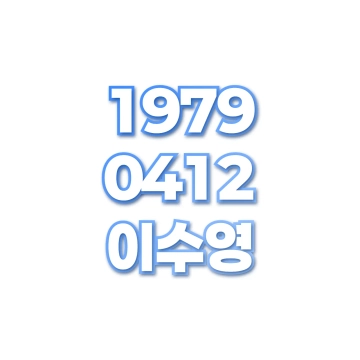 이수영