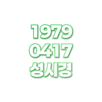 성시경