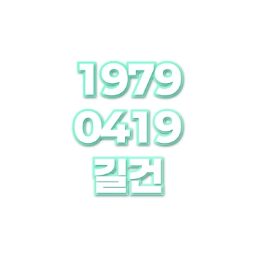 길건