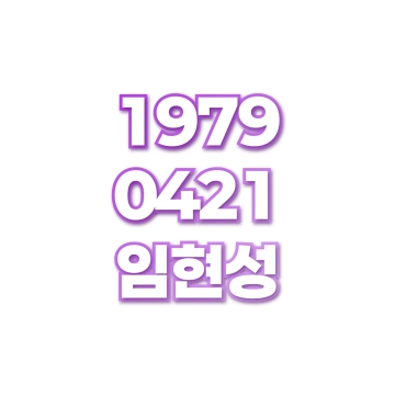 임현성