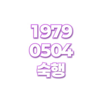 숙행