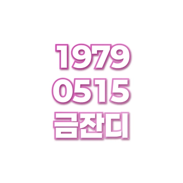 금잔디