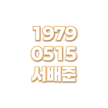 서배준