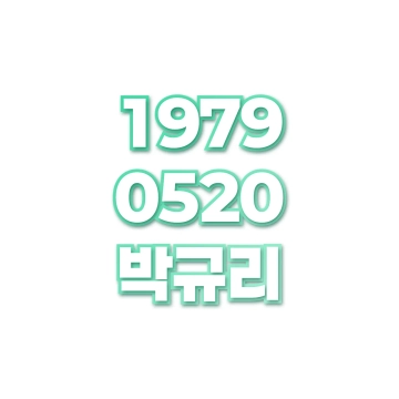 박규리