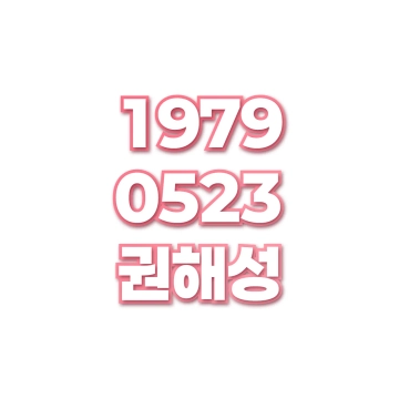 권해성