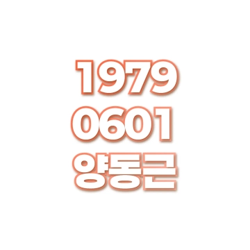 양동근