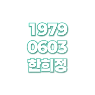 한희정