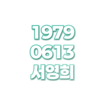 서영희