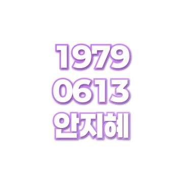 안지혜