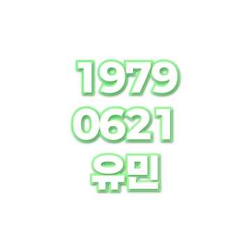유민
