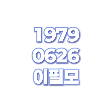 이필모