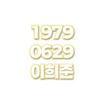 이희준