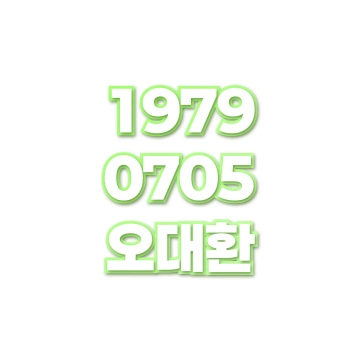 오대환