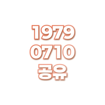 공유