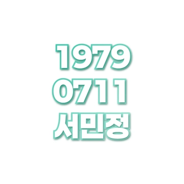 서민정
