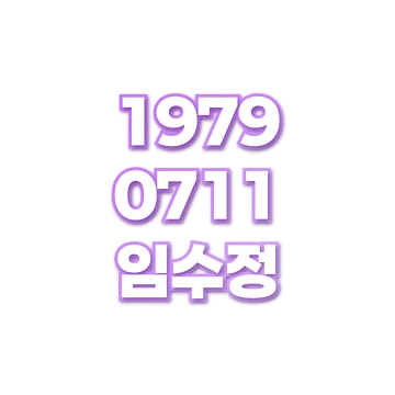 임수정