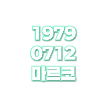 마르코