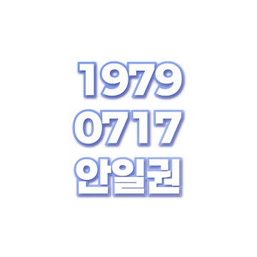 안일권