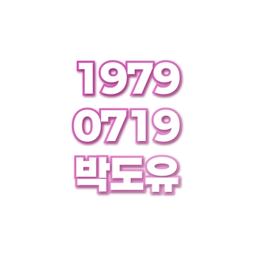 박도유