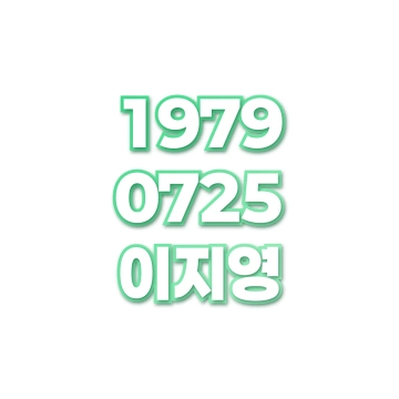 이지영