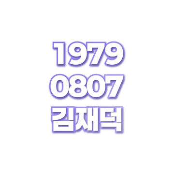 김재덕