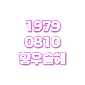 황우슬혜