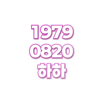 하하