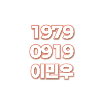 이민우