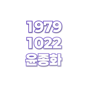 윤종화