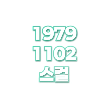 스컬
