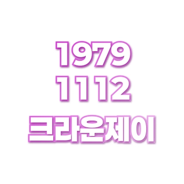 크라운제이