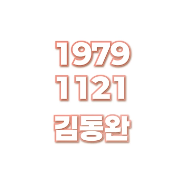 김동완