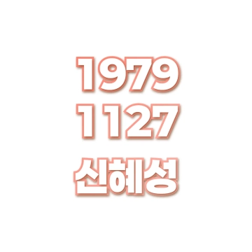 신혜성