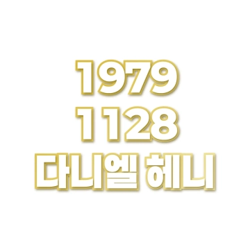 다니엘 헤니