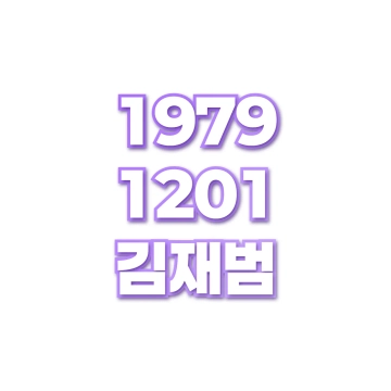 김재범