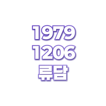 류담