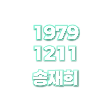 송재희