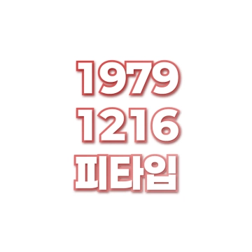 피타입