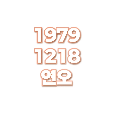연오