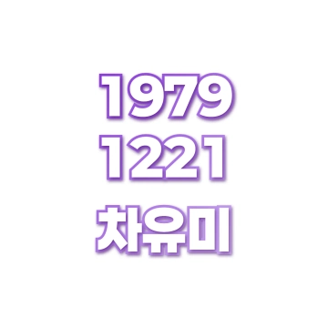 차유미