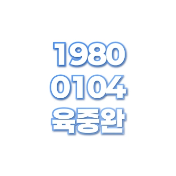 육중완