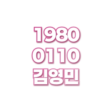 김영민