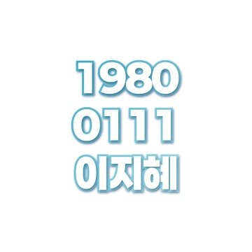 이지혜