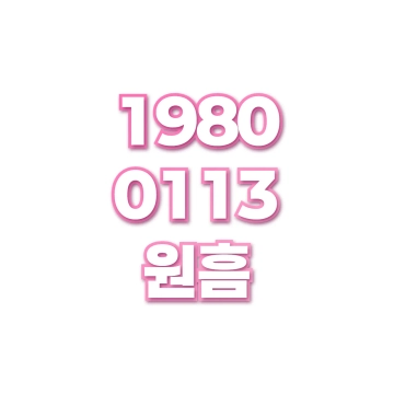 원흠