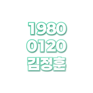 김정훈
