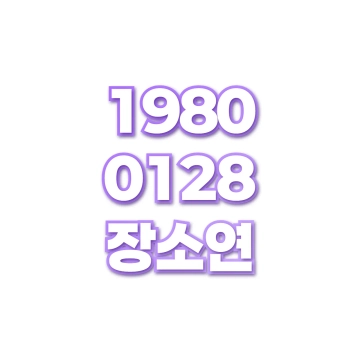 장소연